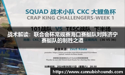 战术解读：联合会杯常规赛海口赛艇队对阵济宁赛艇队的制胜之道