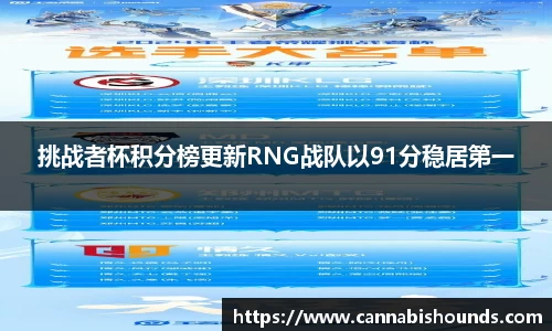 挑战者杯积分榜更新RNG战队以91分稳居第一