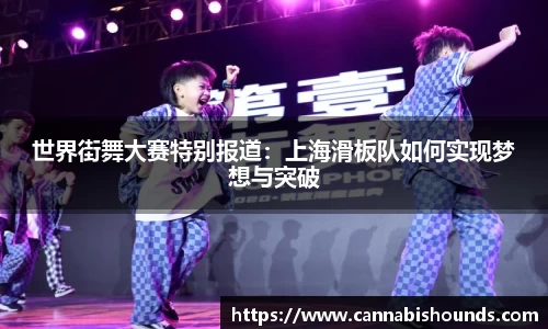 世界街舞大赛特别报道：上海滑板队如何实现梦想与突破