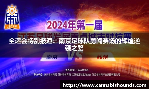 全运会特别报道：南京足球队勇闯赛场的辉煌逆袭之路
