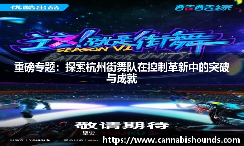 重磅专题：探索杭州街舞队在控制革新中的突破与成就