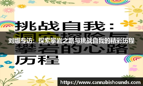 刘娜专访：探索攀岩之路与挑战自我的精彩历程