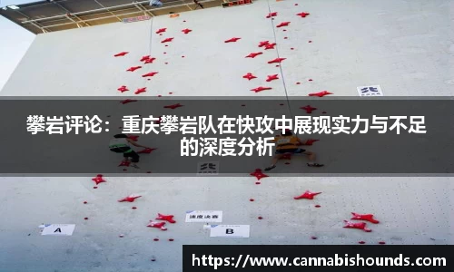 攀岩评论：重庆攀岩队在快攻中展现实力与不足的深度分析