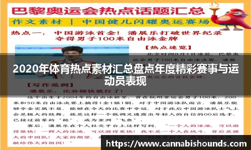 2020年体育热点素材汇总盘点年度精彩赛事与运动员表现