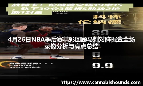 4月26日NBA季后赛精彩回顾马刺对阵掘金全场录像分析与亮点总结